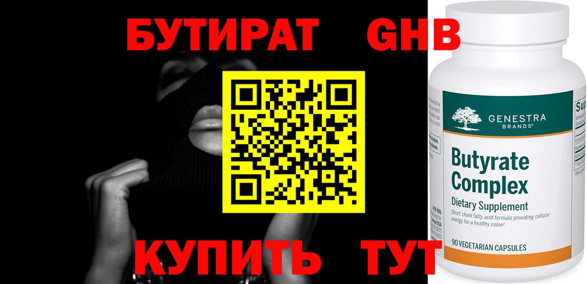 БУТИРАТ GHB  Вход с VPN  Канск 